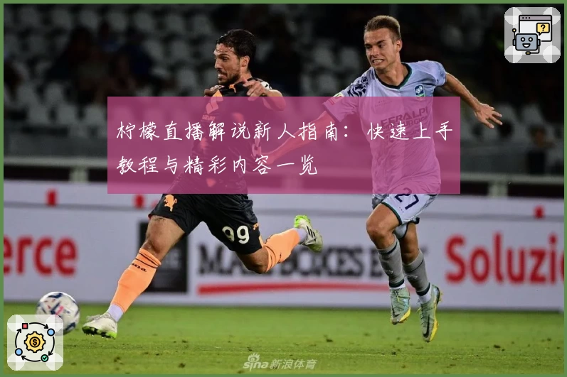 柠檬直播解说新人指南：快速上手教程与精彩内容一览