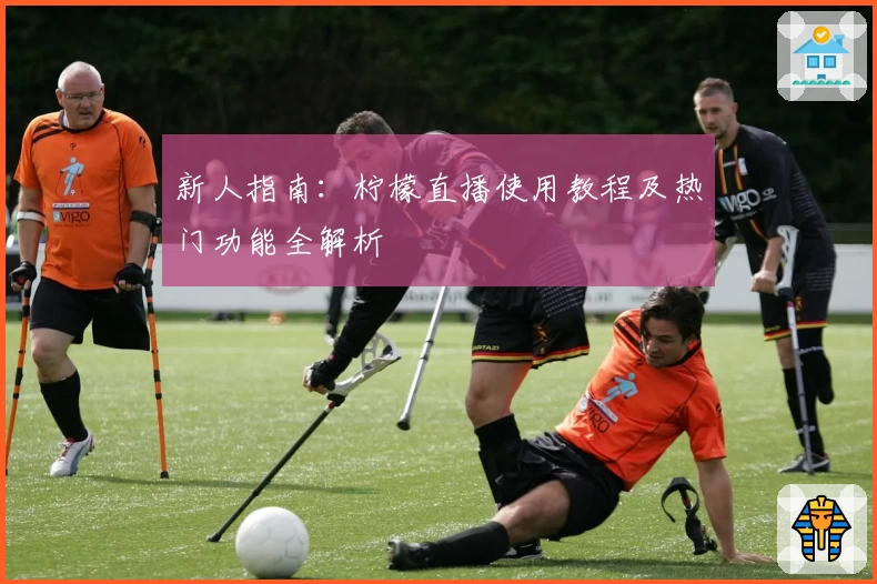 新人指南：柠檬直播使用教程及热门功能全解析