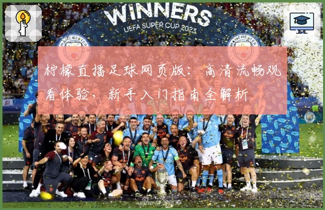 柠檬直播足球网页版：高清流畅观看体验，新手入门指南全解析