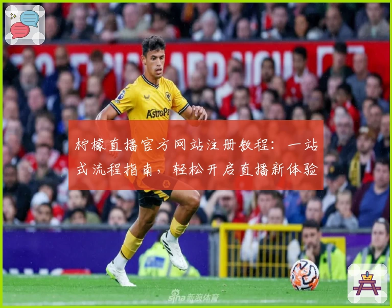 柠檬直播官方网站注册教程：一站式流程指南，轻松开启直播新体验