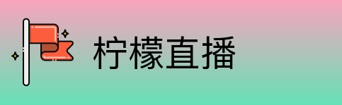 柠檬直播 logo
